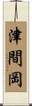 津間岡 Scroll