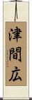 津間広 Scroll