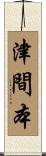 津間本 Scroll