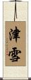津雪 Scroll