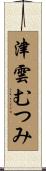 津雲むつみ Scroll