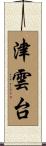 津雲台 Scroll