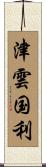 津雲国利 Scroll