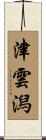 津雲潟 Scroll