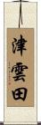 津雲田 Scroll
