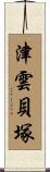 津雲貝塚 Scroll