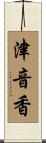 津音香 Scroll