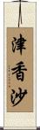 津香沙 Scroll