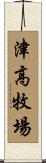 津高牧場 Scroll