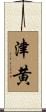 津黄 Scroll