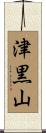 津黒山 Scroll