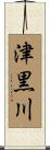 津黒川 Scroll
