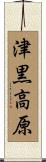 津黒高原 Scroll