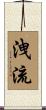 洩流 Scroll