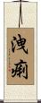 洩痢 Scroll