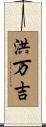 洪万吉 Scroll