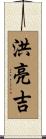 洪亮吉 Scroll