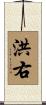洪右 Scroll