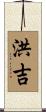 洪吉 Scroll