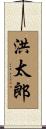 洪太郎 Scroll