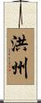 洪州 Scroll