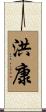 洪康 Scroll
