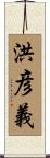 洪彦義 Scroll