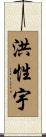 洪性宇 Scroll