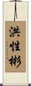 洪性彬 Scroll