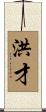 洪才 Scroll