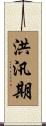 洪汛期 Scroll