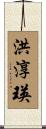 洪淳瑛 Scroll