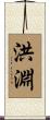 洪淵 Scroll