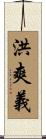 洪爽義 Scroll