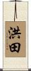 洪田 Scroll