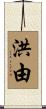 洪由 Scroll