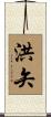 洪矢 Scroll