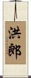 洪郎 Scroll
