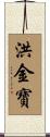 洪金寶 Scroll