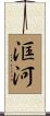 洭河 Scroll