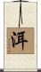洱 Scroll