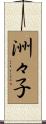 洲々子 Scroll