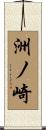 洲ノ崎 Scroll