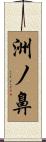 洲ノ鼻 Scroll