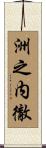 洲之内徹 Scroll