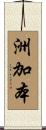 洲加本 Scroll