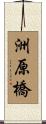 洲原橋 Scroll