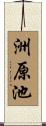 洲原池 Scroll