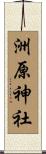 洲原神社 Scroll