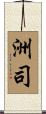 洲司 Scroll